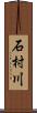 石村川 Scroll