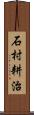 石村耕治 Scroll