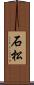 石松 Scroll