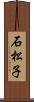 石松子 Scroll