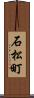 石松町 Scroll