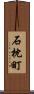 石枕町 Scroll