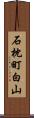 石枕町白山 Scroll