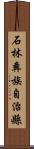 石林彝族自治縣 Scroll