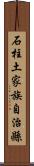 石柱土家族自治縣 Scroll