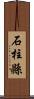 石柱縣 Scroll
