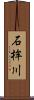 石桙川 Scroll