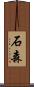 石森 Scroll