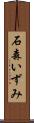 石森いずみ Scroll