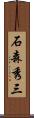 石森秀三 Scroll