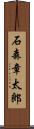 石森章太郎 Scroll