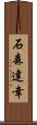 石森達幸 Scroll