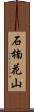 石楠花山 Scroll