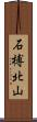 石榑北山 Scroll