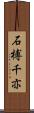 石榑千亦 Scroll