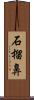 石榴鼻 Scroll