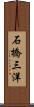 石橋三洋 Scroll