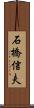 石橋信夫 Scroll