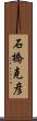 石橋克彦 Scroll