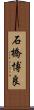 石橋博良 Scroll