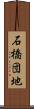 石橋団地 Scroll