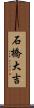 石橋大吉 Scroll