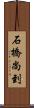 石橋尚到 Scroll