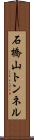 石橋山トンネル Scroll