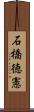 石橋徳憲 Scroll