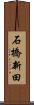 石橋新田 Scroll