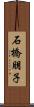 石橋朋子 Scroll