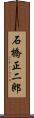 石橋正二郎 Scroll