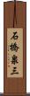 石橋泉三 Scroll