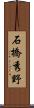 石橋秀野 Scroll