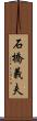 石橋義夫 Scroll