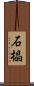 石橸 Scroll