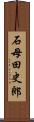石母田史郎 Scroll