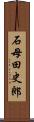 石母田史郎 Scroll