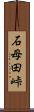 石母田峠 Scroll