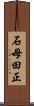 石母田正 Scroll