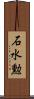 石水勲 Scroll