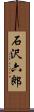 石沢六郎 Scroll