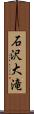 石沢大滝 Scroll