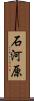 石河原 Scroll