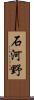 石河野 Scroll