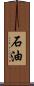 石油 Scroll