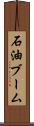 石油ブーム Scroll