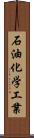 石油化学工業 Scroll