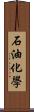 石油化學 Scroll