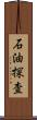 石油探査 Scroll